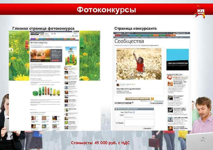 Фотоконкурсы Главная страница фотоконкурса Страница конкурсанта Стоимость: 45 000 руб. с НДС 
