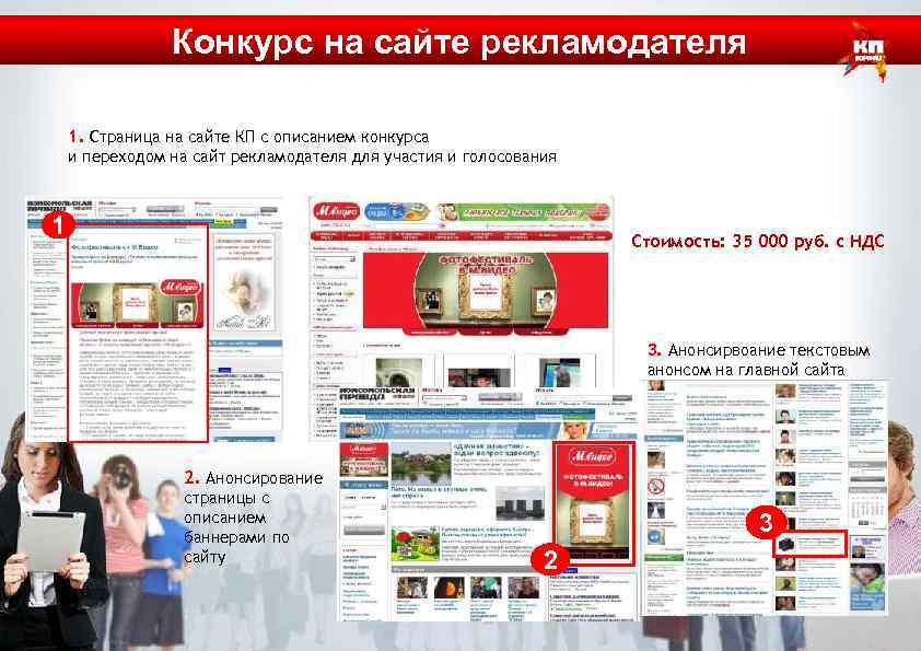 Конкурс на сайте рекламодателя 1. Страница на сайте КП с описанием конкурса и переходом