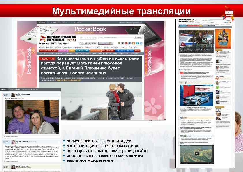 Мультимедийные трансляции § размещение текста, фото и видео § синхронизация с социальными сетями §