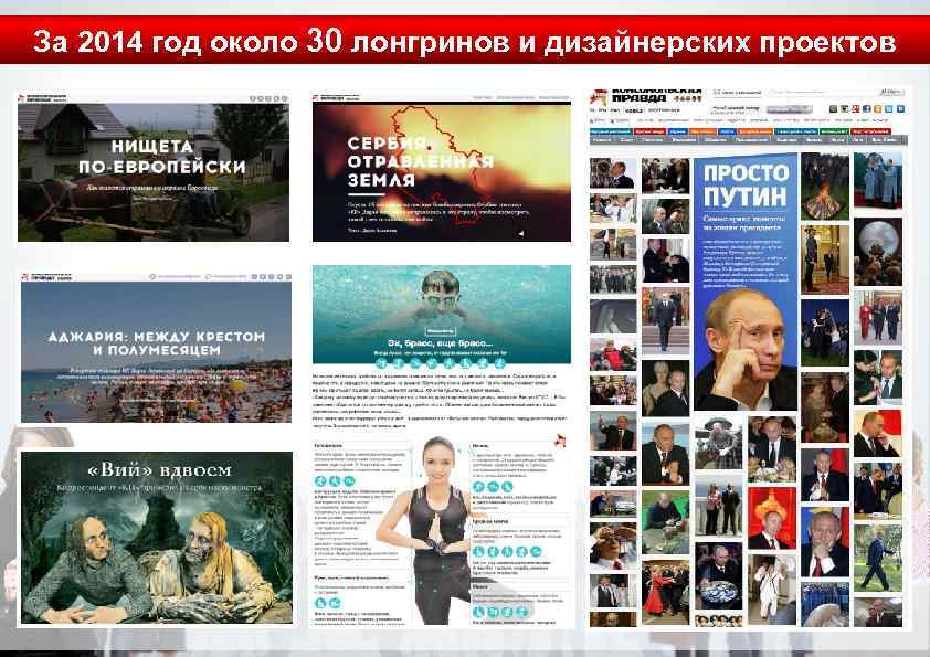 За 2014 год около 30 лонгринов и дизайнерских проектов 