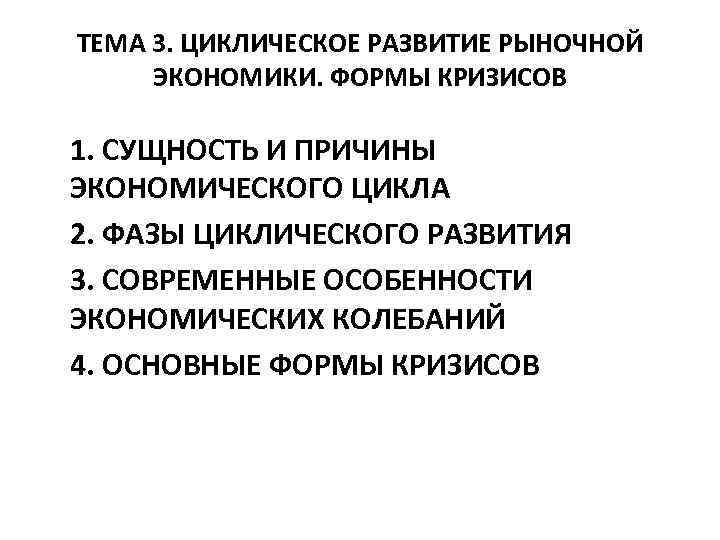 Цикличность развития экономики презентация