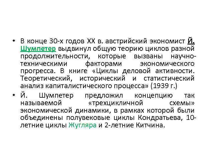  • В конце 30 -х годов XX в. австрийский экономист Й. Шумпетер выдвинул