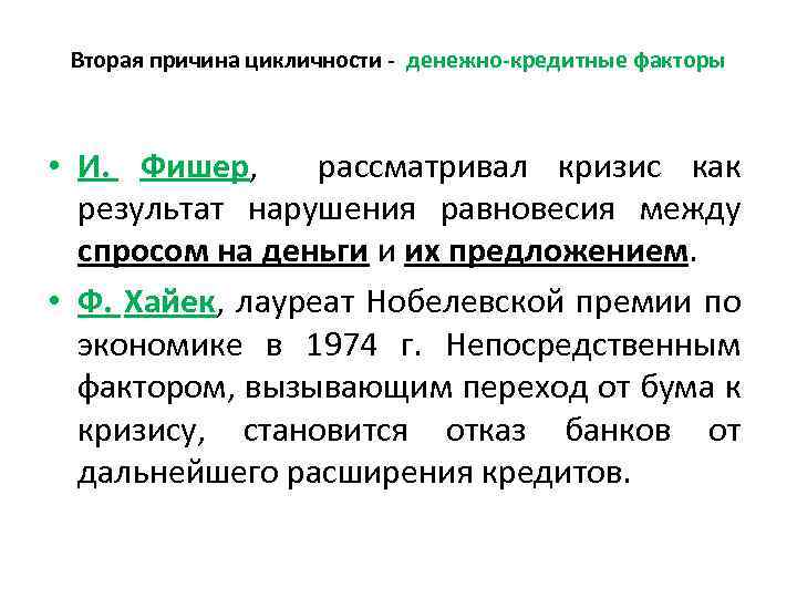 Вторая причина цикличности - денежно-кредитные факторы • И. Фишер, рассматривал кризис как результат нарушения