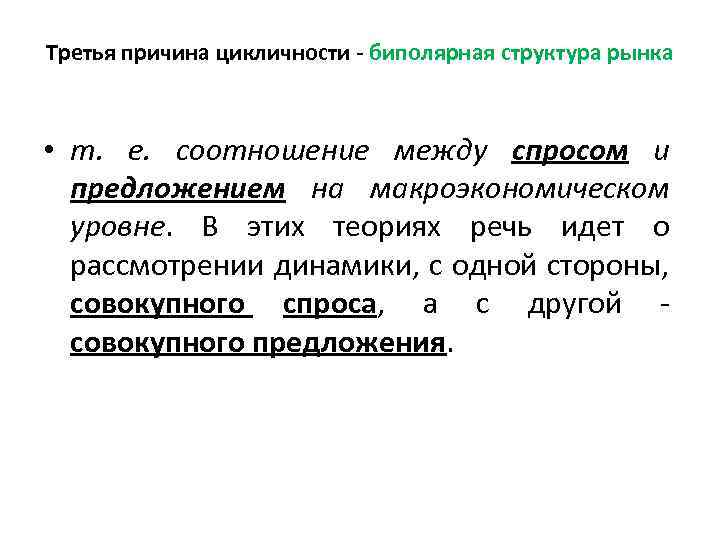 Причина 3 1. Биполярная структура рынка это. Цикличность и биполярная структура рынка. Биполярная структура. Третья причина.