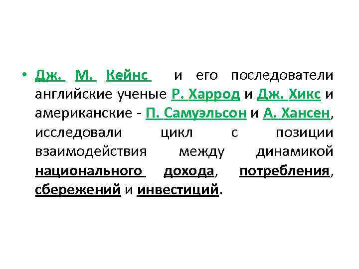  • Дж. М. Кейнс и его последователи английские ученые Р. Харрод и Дж.