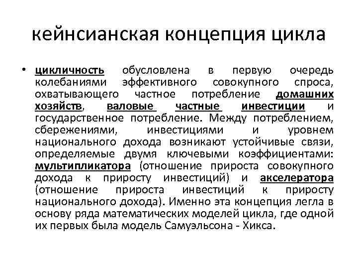 Циклический характер спроса. Кейнсианская теория бизнес-цикла. Причины циклических колебаний в рыночной экономике. Концепции циклического развития. Кейнсианская концепция.