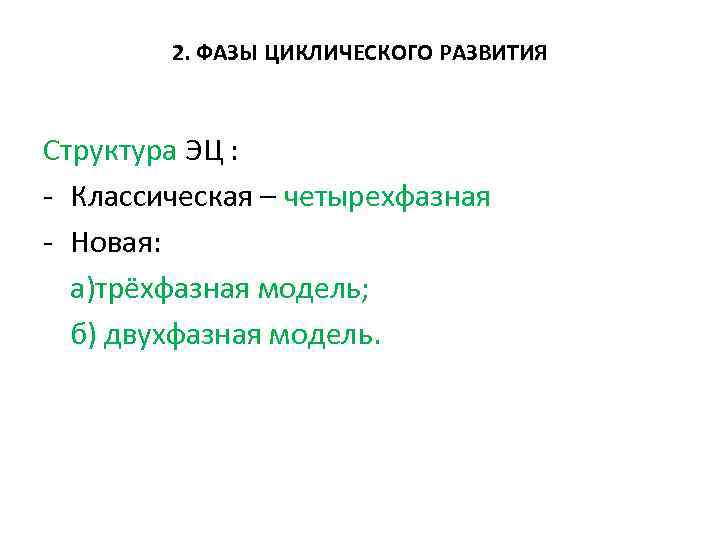 2. ФАЗЫ ЦИКЛИЧЕСКОГО РАЗВИТИЯ Структура ЭЦ : - Классическая – четырехфазная - Новая: а)трёхфазная