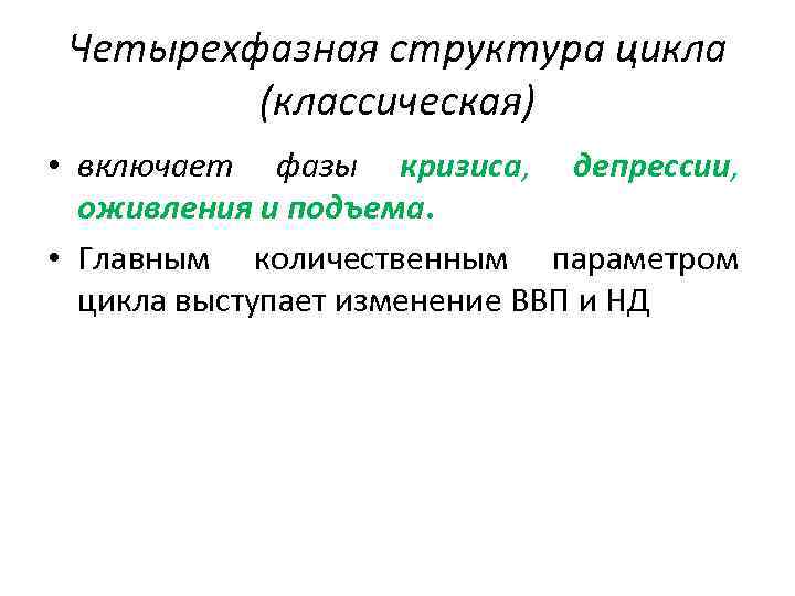 Четырехфазная структура цикла (классическая) • включает фазы кризиса, депрессии, оживления и подъема. • Главным