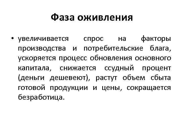 Фаза оживления • увеличивается спрос на факторы производства и потребительские блага, ускоряется процесс обновления