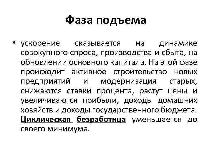 Фаза подъема • ускорение сказывается на динамике совокупного спроса, производства и сбыта, на обновлении