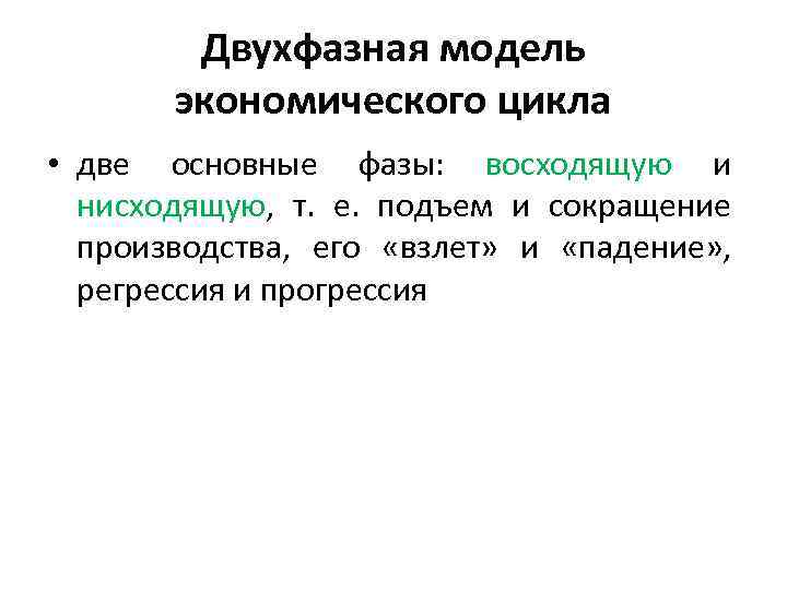 Двухфазная модель экономического цикла • две основные фазы: восходящую и нисходящую, т. е. подъем