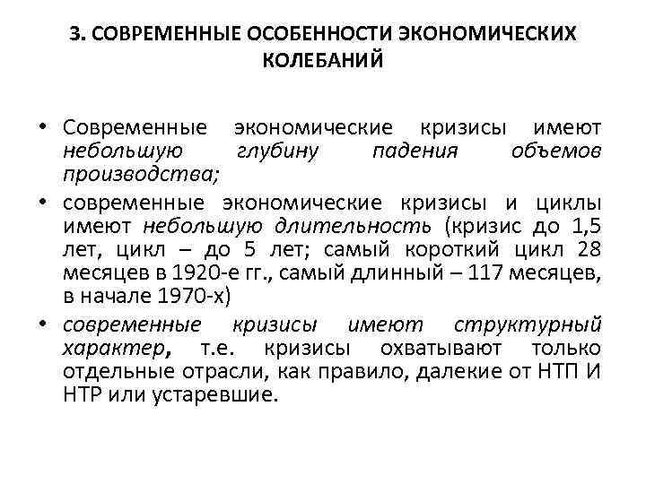 Характеристика экономического кризиса. Современные особенности экономических колебаний. Современный экономический кризис. Специфика современных экономических кризисов. Особенности экономического кризиса.