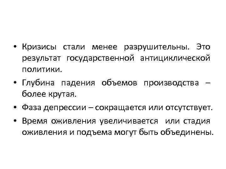  • Кризисы стали менее разрушительны. Это результат государственной антициклической политики. • Глубина падения