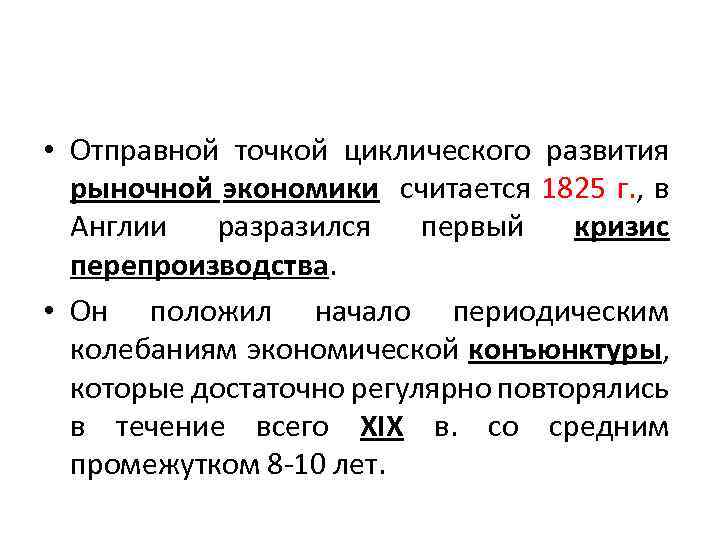  • Отправной точкой циклического развития рыночной экономики считается 1825 г. , в Англии