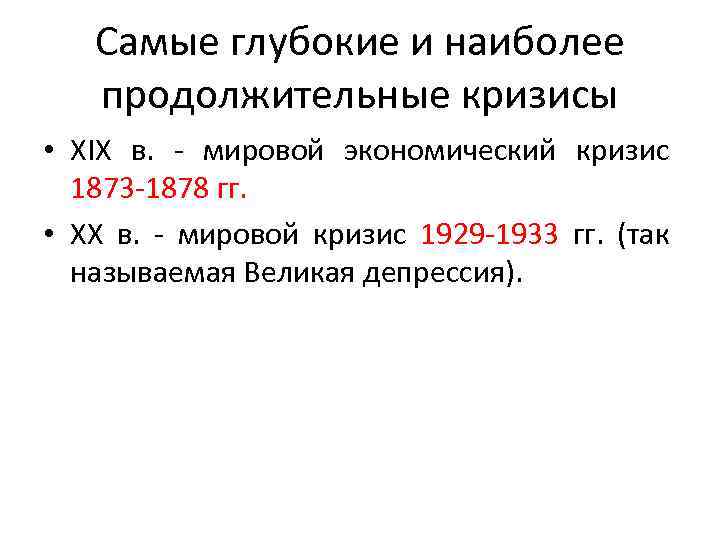 Самые глубокие и наиболее продолжительные кризисы • XIX в. - мировой экономический кризис 1873