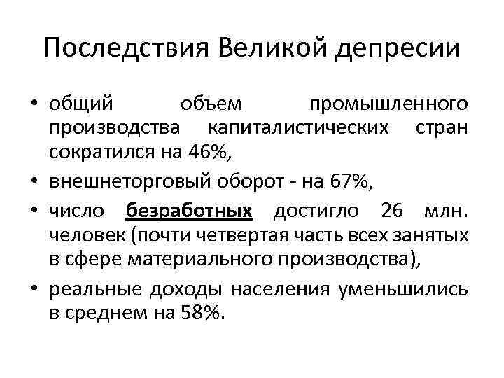 Последствия Великой депресии • общий объем промышленного производства капиталистических стран сократился на 46%, •