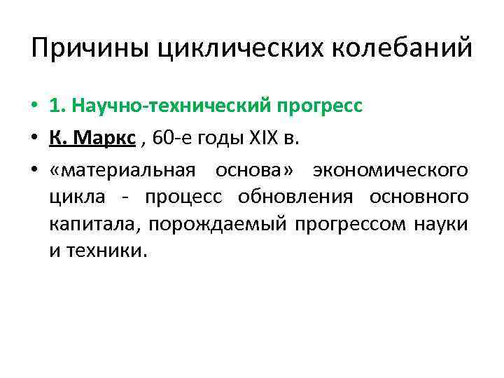 Причины циклических колебаний • 1. Научно-технический прогресс • К. Маркс , 60 -е годы