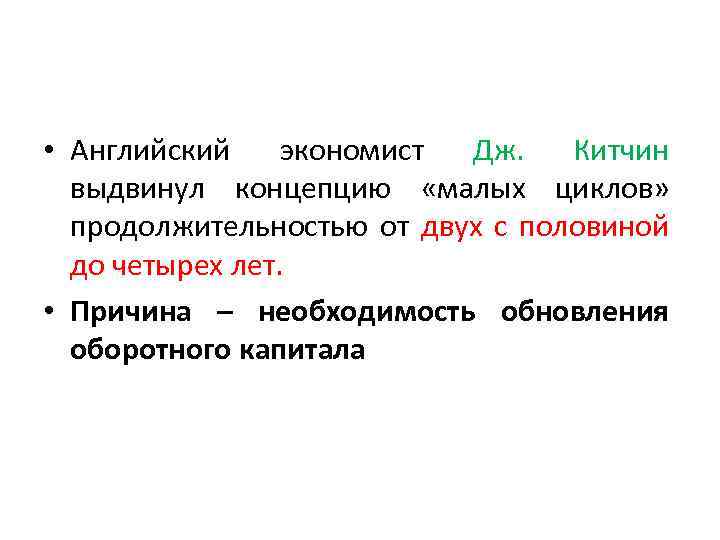  • Английский экономист Дж. Китчин выдвинул концепцию «малых циклов» продолжительностью от двух с
