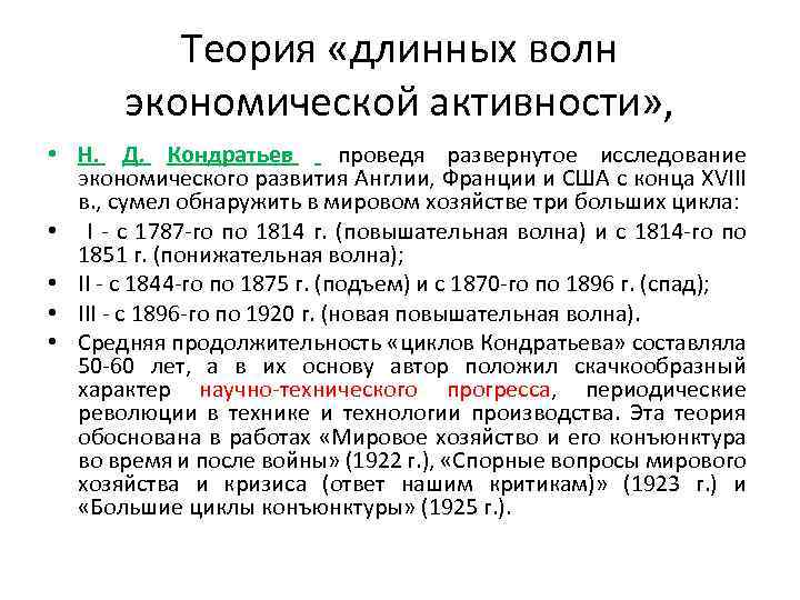 Теория «длинных волн экономической активности» , • Н. Д. Кондратьев проведя развернутое исследование экономического