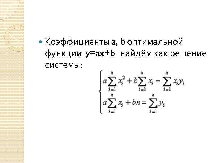  Коэффициенты a, b оптимальной функции y=ax+b найдём как решение системы: 