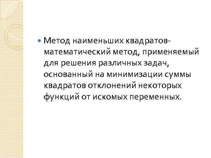  Метод наименьших квадратовматематический метод, применяемый для решения различных задач, основанный на минимизации суммы