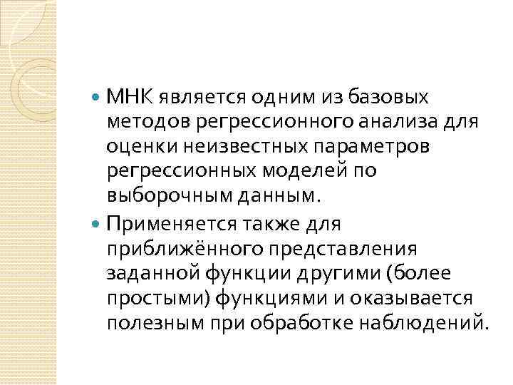 МНК является одним из базовых методов регрессионного анализа для оценки неизвестных параметров регрессионных моделей