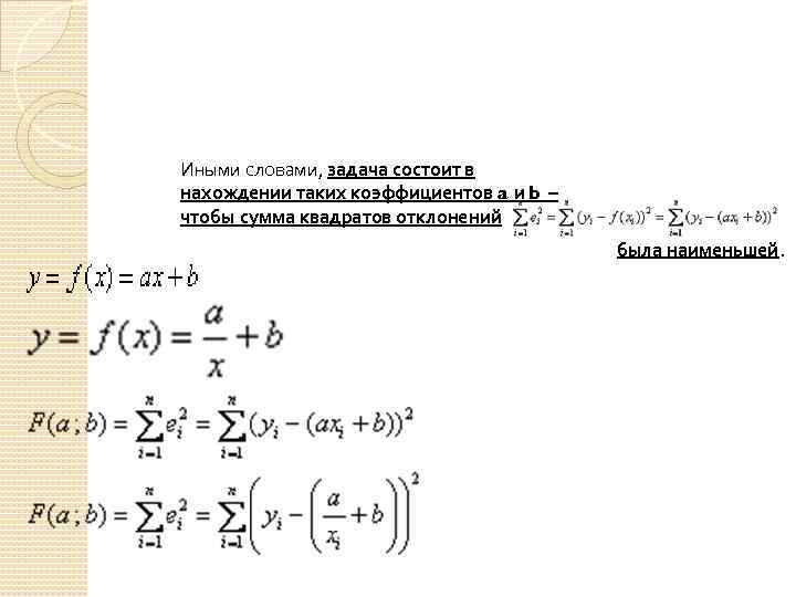 Иными словами, задача состоит в нахождении таких коэффициентов a и b – чтобы сумма