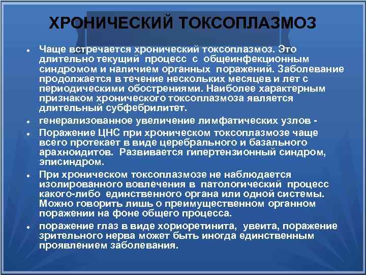 ХРОНИЧЕСКИЙ ТОКСОПЛАЗМОЗ Чаще встречается хронический токсоплазмоз. Это длительно текущий процесс с общеинфекционным синдpомом и