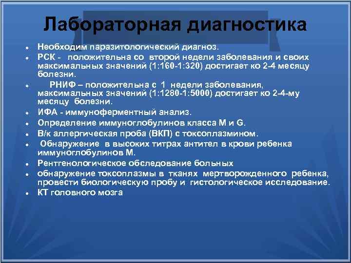 Лабораторная диагностика Необходим паразитологический диагноз. РСК положительна со второй недели заболевания и своих максимальных