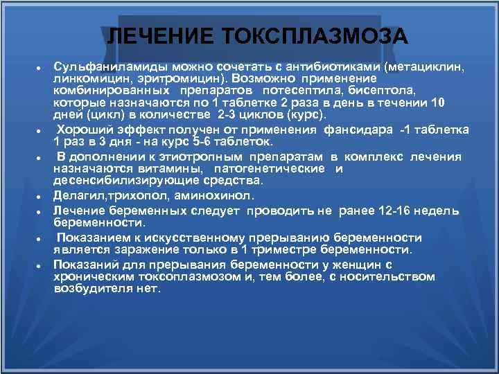 ЛЕЧЕНИЕ ТОКСПЛАЗМОЗА Сульфаниламиды можно сочетать с антибиотиками (метациклин, линкомицин, эритромицин). Возможно применение комбинированных препаратов