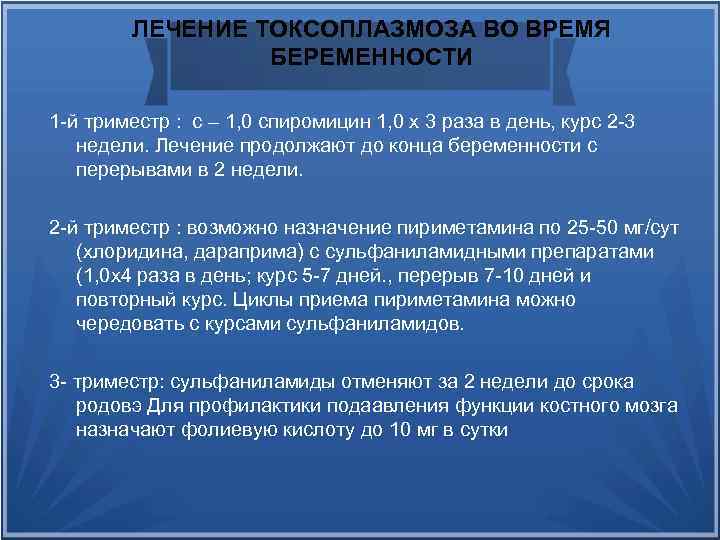 ЛЕЧЕНИЕ ТОКСОПЛАЗМОЗА ВО ВРЕМЯ БЕРЕМЕННОСТИ 1 -й триместр : с – 1, 0 спиромицин