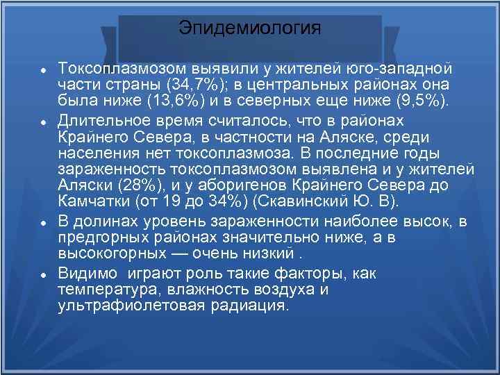 Эпидемиология Токсоплазмозом выявили у жителей юго-западной части страны (34, 7%); в центральных районах она