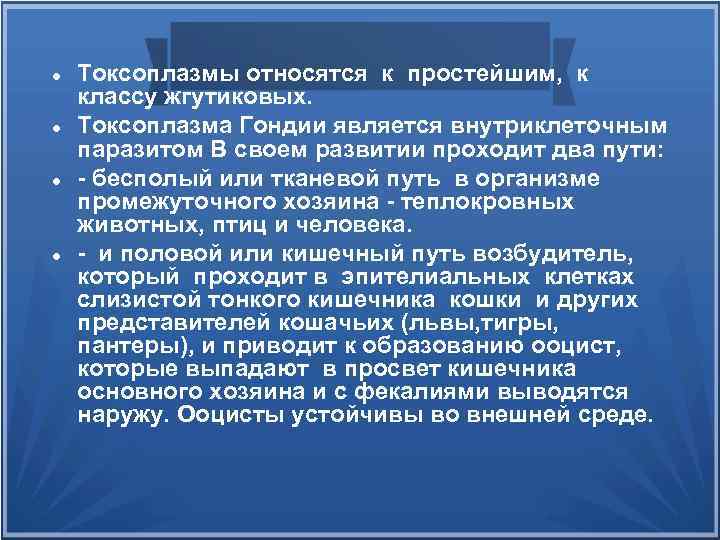  Токсоплазмы относятся к простейшим, к классу жгутиковых. Токсоплазма Гондии является внутриклеточным паразитом В