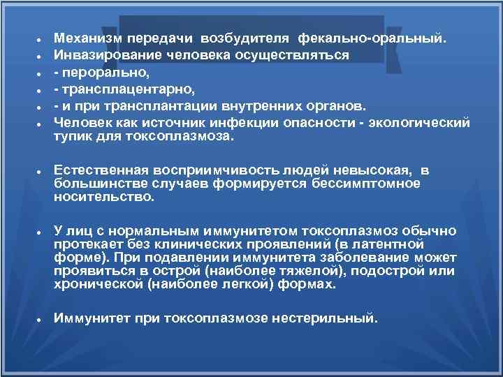  Механизм передачи возбудителя фекально оральный. Инвазирование человека осуществляться перорально, трансплацентарно, и при трансплантации