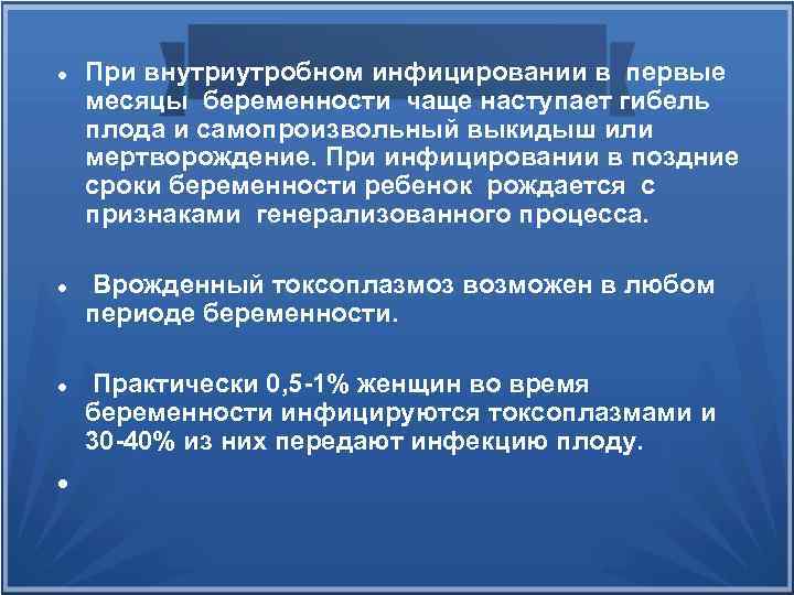  При внутриутробном инфицировании в первые месяцы беременности чаще наступает гибель плода и самопроизвольный
