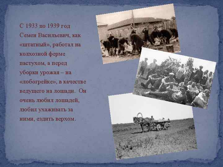 С 1933 по 1939 год Семен Васильевич, как «штатный» , работал на колхозной ферме