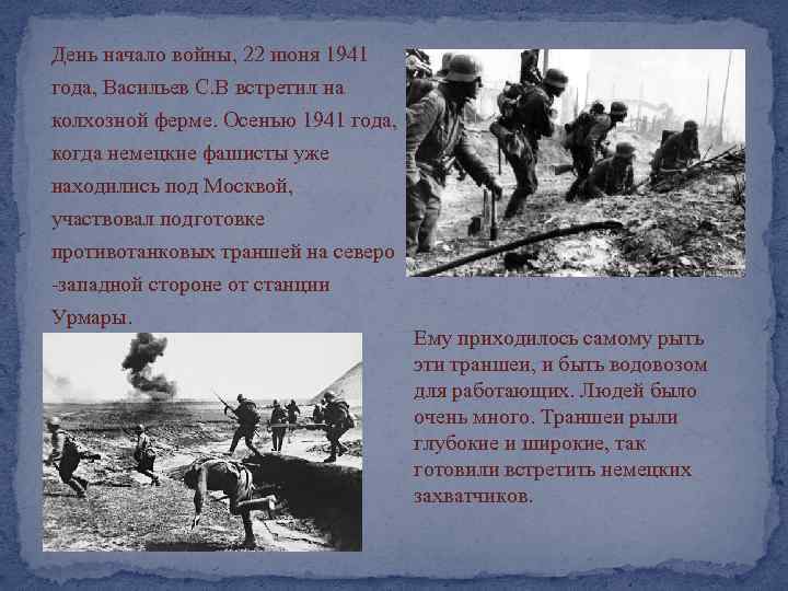 День начало войны, 22 июня 1941 года, Васильев С. В встретил на колхозной ферме.