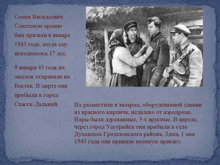 Семен Васильевич Советскую армию был призван в январе 1943 года, когда ему исполнилось 17