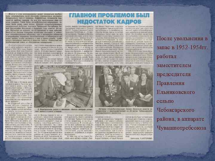 После увольнения в запас в 1952 -1954 гг. работал заместителем председателя Правления Ельниковского сельпо
