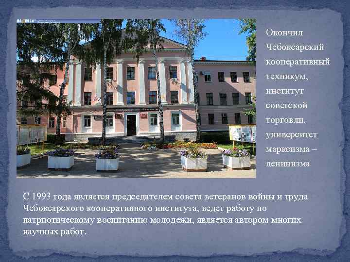 Окончил Чебоксарский кооперативный техникум, институт советской торговли, университет марксизма – ленинизма С 1993 года