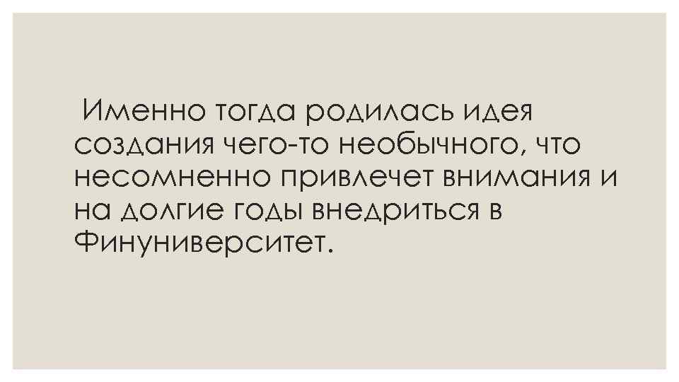 Именно тогда родилась идея создания чего-то необычного, что несомненно привлечет внимания и на долгие