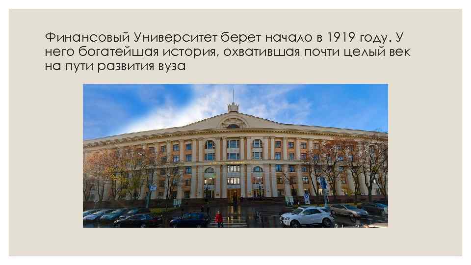 Финансовый Университет берет начало в 1919 году. У него богатейшая история, охватившая почти целый