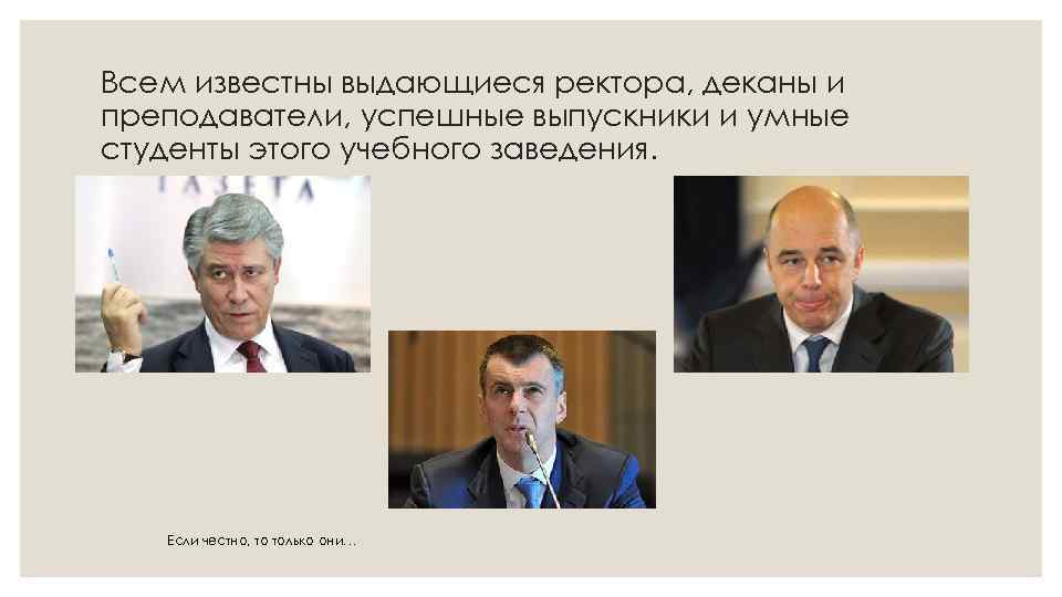 Всем известны выдающиеся ректора, деканы и преподаватели, успешные выпускники и умные студенты этого учебного