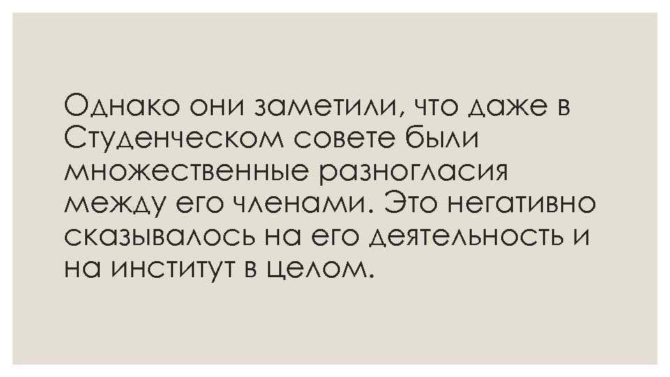 Однако они заметили, что даже в Студенческом совете были множественные разногласия между его членами.