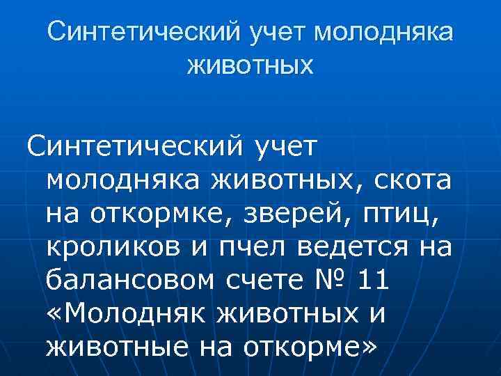 Синтетический учет молодняка животных, скота на откормке, зверей, птиц, кроликов и пчел ведется на