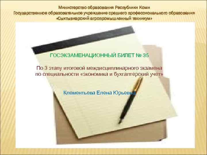 Министерство образования Республики Коми Государственное образовательное учреждение среднего профессионального образования «Сыктывкарский агропромышленный техникум» ГОСЭКЗАМЕНАЦИОННЫЙ