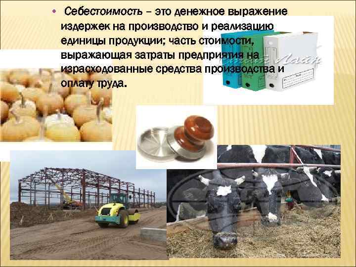  • Себестоимость – это денежное выражение издержек на производство и реализацию единицы продукции;
