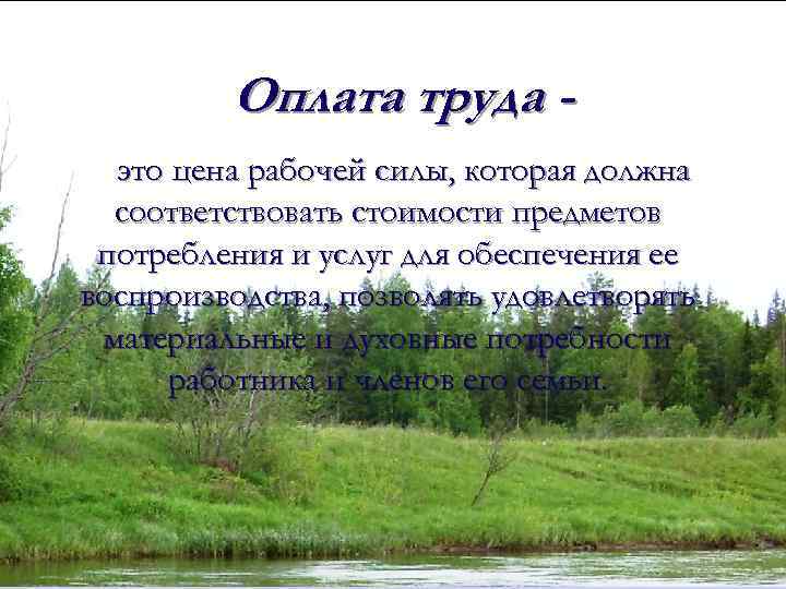 Оплата труда это цена рабочей силы, которая должна соответствовать стоимости предметов потребления и услуг