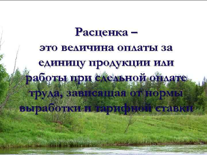 Расценка – это величина оплаты за единицу продукции или работы при сдельной оплате труда,