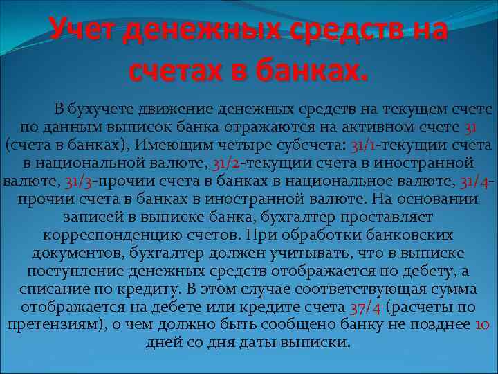 Учет денежных средств на счетах в банках. В бухучете движение денежных средств на текущем